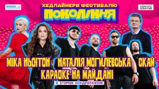 Фестиваль Покоління. Наталія Могилевська, СКАЙ, Міка Ньютон