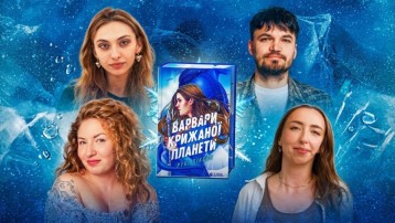 Позакласне читання — Варвари крижаної планети