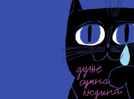 Дуже сумна людина