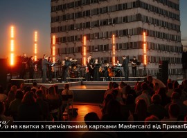Світові хіти у виконанні симфонічного оркестру на терасі
