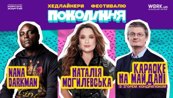 NANA DARKMAN, Н. Могилевська на фестивалі Поколінні у Львові