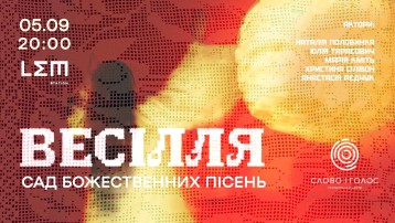 ВЕСІЛЛЯ. САД Божественних Пісень
