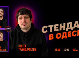 СТЕНДАП в Одесі