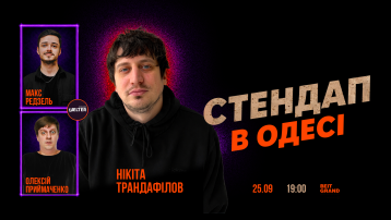СТЕНДАП в Одесі