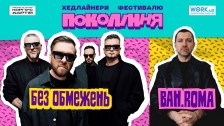 BAH.ROMA, БЕЗ ОБМЕЖЕНЬ на фестивалі Поколінні у Львові
