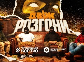 Двіж: Розгони