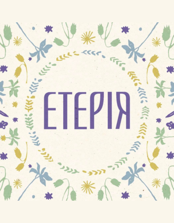 ЕТЕРІЯ