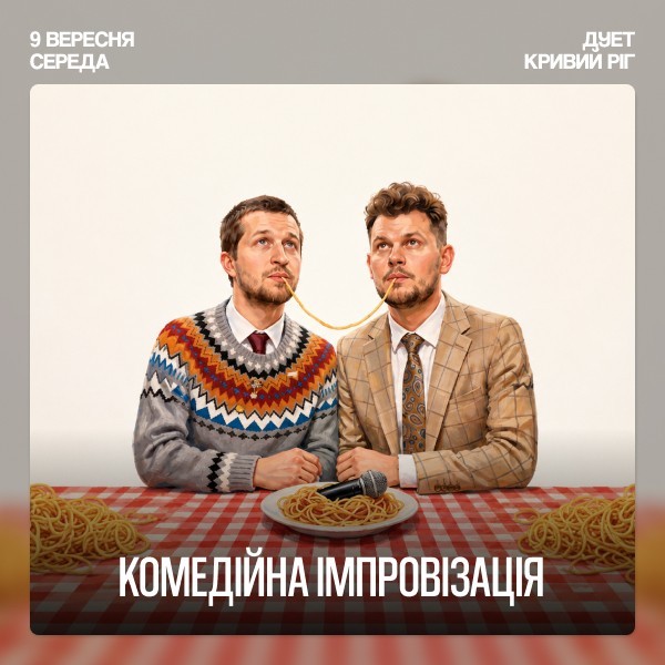 Вечір Імпровізації Повара Данила та Вови Маслова