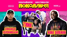 ОЛЕКСАНДР ПОЛОЖИНСЬКИЙ, ТНМК ТА NANA DARKMAN НА ФЕСТИВАЛІ