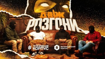 Двіж: Розгони