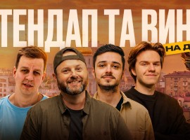 Стендап та вино на даху