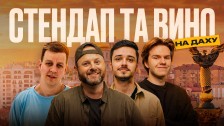 Стендап та вино на даху 