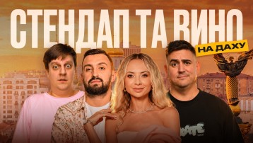 Стендап та вино на даху