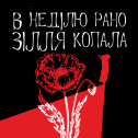 В неділю рано зілля копала