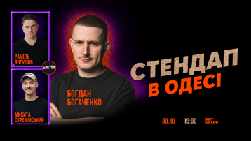 СТЕНДАП в Одесі