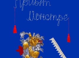 Привіт, монстре!