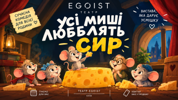 Усі миші люблять сир