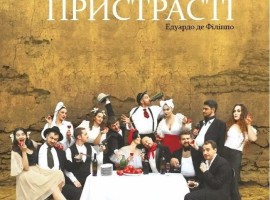 Неаполітанські пристрасті