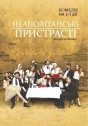 Неаполітанські пристрасті
