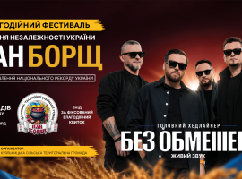 Благодійний фестиваль ПАН БОРЩ. Гурт «БЕЗ ОБМЕЖЕНЬ»