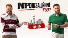 Імпровізаційний тур
