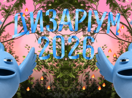 Дизаріум 2026. Самозванці