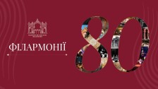 ФІЛАРМОНІЇ -80! Великий ювілейний концерт.