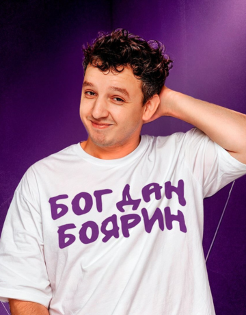 Богдан Боярин 