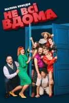 Не всі вдома