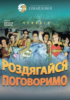 Комедія «Роздягайся, поговоримо» 