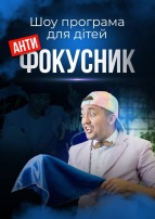 Шоу-програма для дітей 