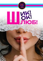 Комедія «Шик! Шок! Шлюб!»