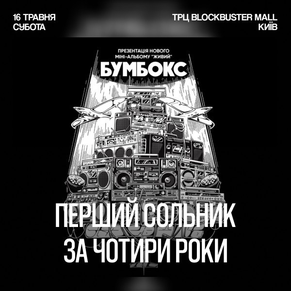 Бумбокс. Презентація міні-альбому «ЖИВИЙ»