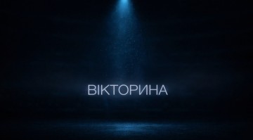 Вікторина