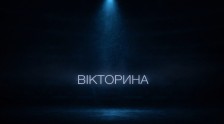 Вікторина