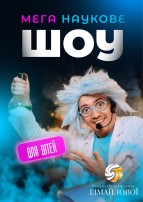 Мега наукове шоу для дітей +4
