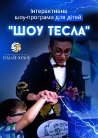 Шоу-програма для дітей 