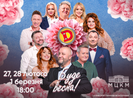 Дизель Шоу. Буде весна!