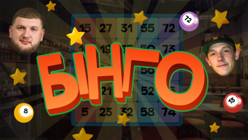 БІНГО В ОПЛЕСКАХ | КОЛІН ТА ВІКОБРОДА | 28 ЛЮТОГО