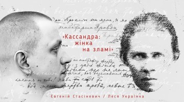 Кассандра: жінка на зламі