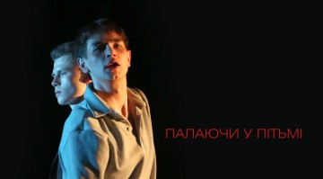 Палаючи у пітьмі