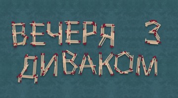 Вечеря з диваком
