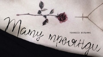 Тату троянди