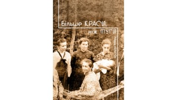 Більше краси, ніж туги