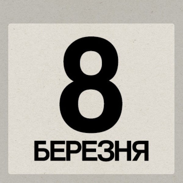 Події до 8 березня