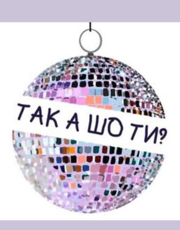 ТАК А ШО ТИ?