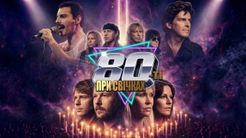 80-ті при свічках