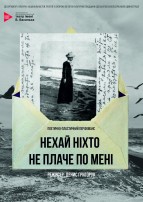 Нехай ніхто не плаче по мені