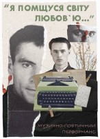 Я помщуся світу любовʼю…