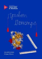 Привіт, монстре!